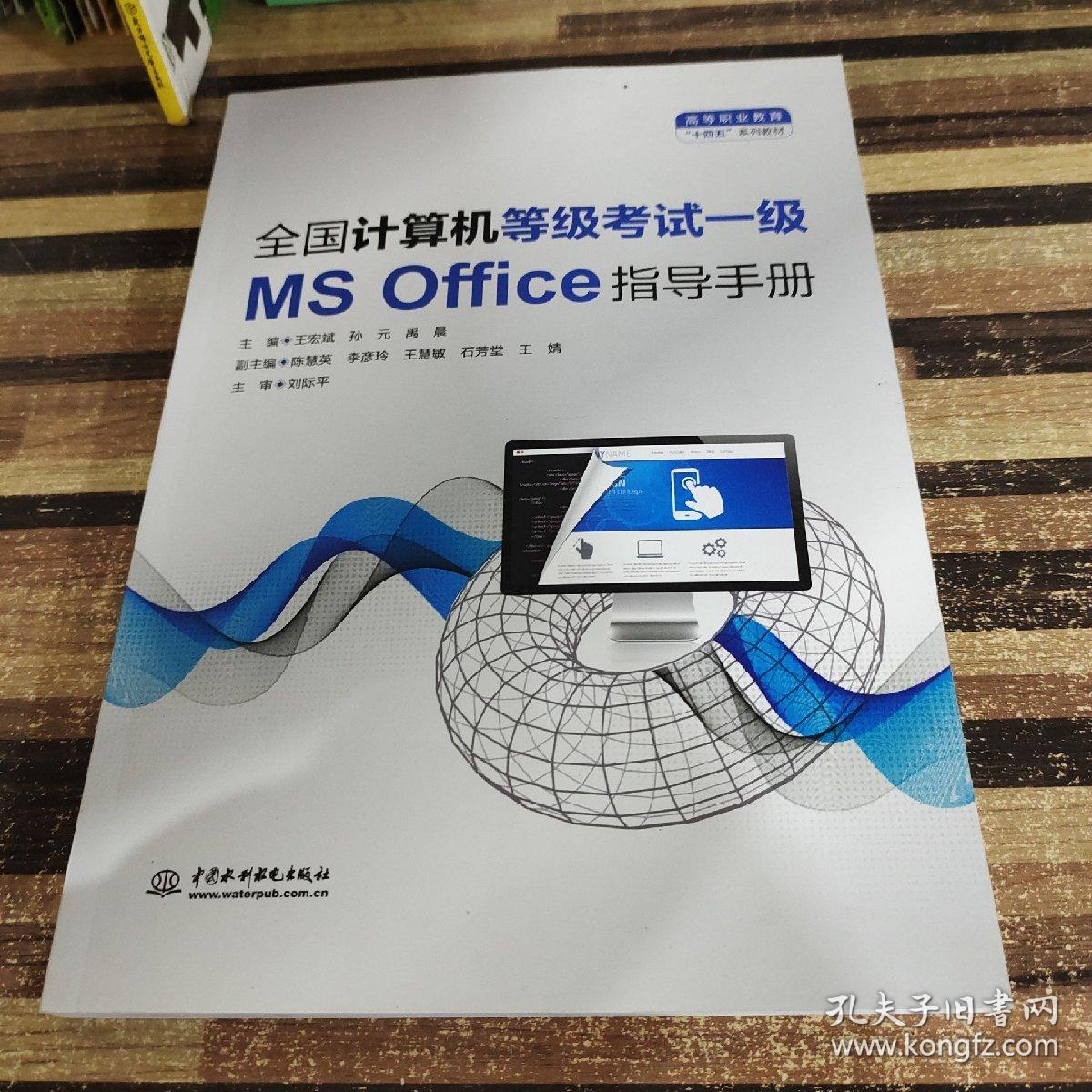 全国计算机等级考试一级（MS Office）指导手册