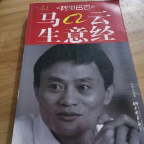 阿里巴巴馬云生意經(jīng)