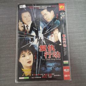 92影视光盘DVD:复仇行动     二张光盘简装