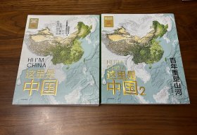 这里是中国1+2（套装2册）星球研究所著