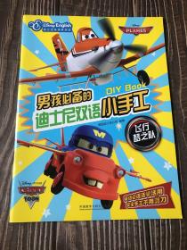 男孩必备的迪士尼双语小手工：飞行梦之队