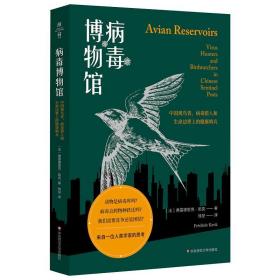 正版 病毒博物馆 中国观鸟者、病毒猎人和生命边界上的健康哨兵 (法)弗雷德里克·凯克 9787576004915