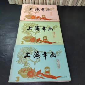 1983年《上海年画缩样》（第1 2 3 三册全）上海人民美术出版社