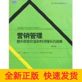 营销管理:提升顾客价值和利润增长的战略(第4版)/营销学精选教材译丛