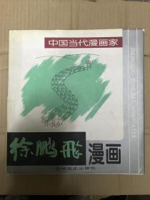 中国当代漫画家  徐鹏飞漫画