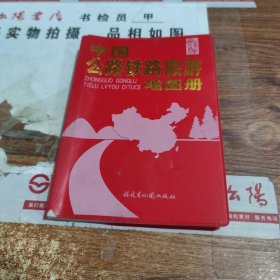 中国公路铁路旅游地图册 书皮破损