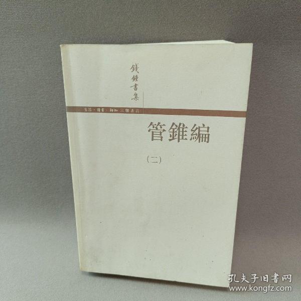 管錐編（全四冊）