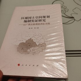 区域国土空间规划编制实证研究——以广西北部湾经济区为例（国土资源经济研究青年系列丛书）