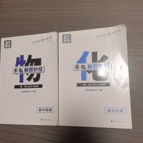 学魁榜直击高考·学魁解题妙招高中化学34个解题技巧169个个题目视频数（物理化学合售）