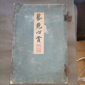 艺苑心赏 第三辑 1916年出版 审美书院（木米笔秋景山水图、尾形光琳笔鹈舟图、喜多川相说笔花草图三幅对、曾我蛇足笔山水图双幅、清孙杕笔牡丹湖石图、傅宋赵昌秋竹小虫图、明张瑞图笔山水图）