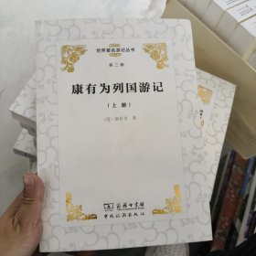 世界著名游记丛书（第二辑）：康有为列国游记（套装上下册）