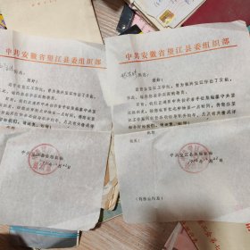 望江县组织部1986年写了两封信