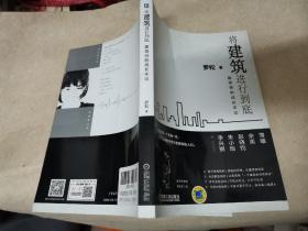 将建筑进行到底：建筑师的成长手记
