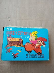 精编小学生十万个为什么第一系列（全4册）原盒装）