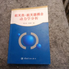 航天员-航天器耦合动力学分析