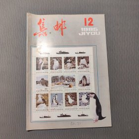 集邮杂志1985.12