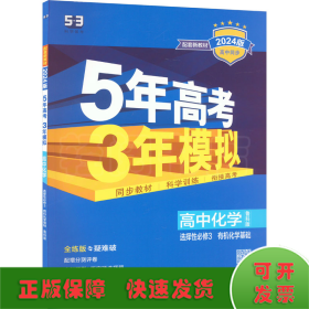 5年高考3年模拟 高中化学 选择性必修3 有机化学基础 鲁科版 全练版 2024版