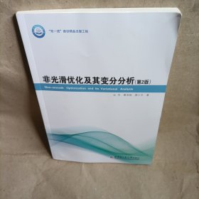 非光滑优化及其变分分析（第2版）