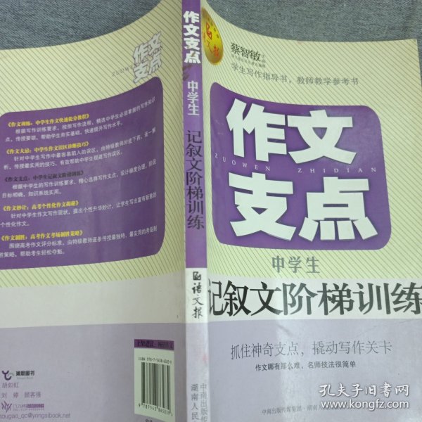 作文支点 : 中学生记叙文阶梯训练（语文报倾情奉献）