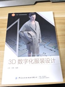 3D数字化服装设计