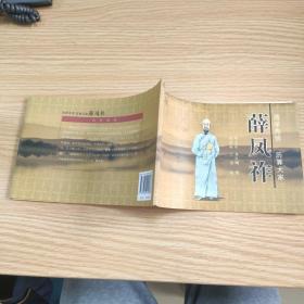 当代连环画 西学先贤 历算大家 薛凤祚 地下1-6