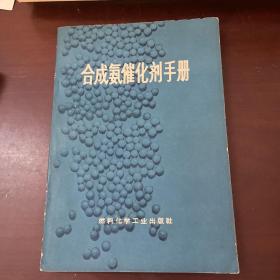 合成氨催化剂手册