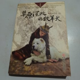 草原深处的牧羊犬/自然之子黑鹤精品书系珍藏版