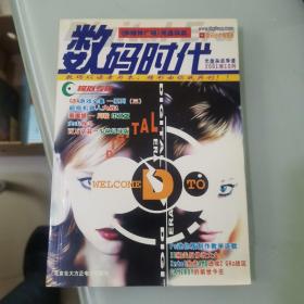 数码时代 2001 年10月版【内附光盘】