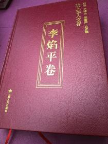 陇上学人文存（李焰平卷）