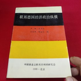 联邦德国经济政治纵横