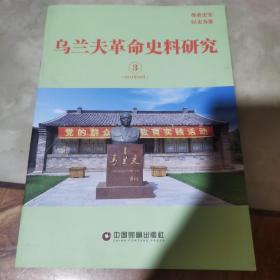 乌兰夫革命史料研究2014年10月