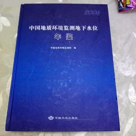 中国地质环境监测地下水位年鉴.2006
