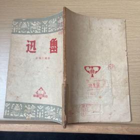 魯迅1950年初版