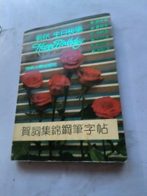 賀词集锦钢笔字帖
