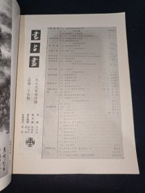 书与画1989年第4期