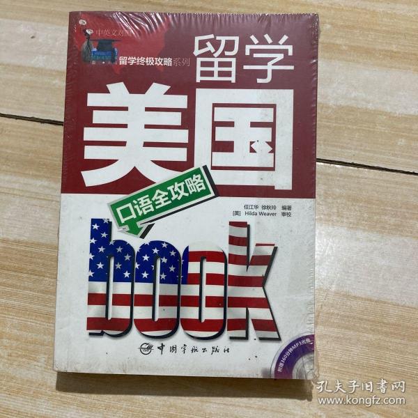 留学美国口语全攻略（中英文对照）