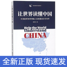 让世界读懂中国