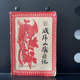 可议价【1959年版】威虎山擒匪记