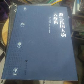 浙江民国人物大辞典（一版一印）