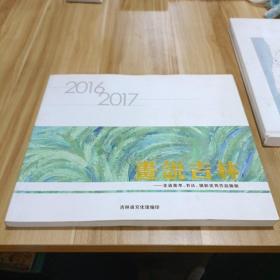 画说吉林 2016-2017