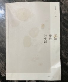 不如雅致过生活 梁实秋生活美学系列雅致篇