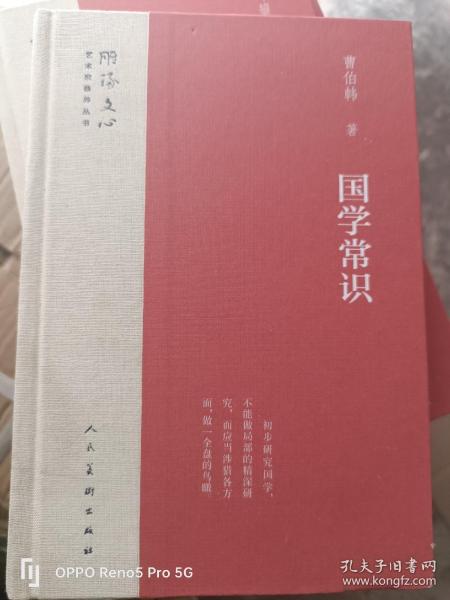 国学常识/雕琢文心艺术家修养丛书