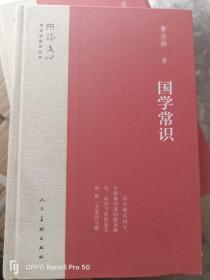 国学常识/雕琢文心艺术家修养丛书