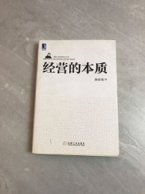 经营的本质：陈春花管理系列【受潮】