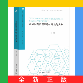 (當(dāng)代中國(guó)社會(huì)心態(tài)和社會(huì)治理)毒品問(wèn)題治理策略：理論與實(shí)務(wù)