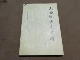 山西地方志综录(山西旧志整理丛刊)