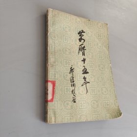 万历十五年