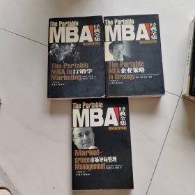 MBA经典全集3本合售：行销学，市场导向管理，企业策略