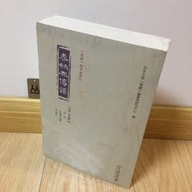 春秋左传读（上下册）￼￼儒藏精华编选刊
