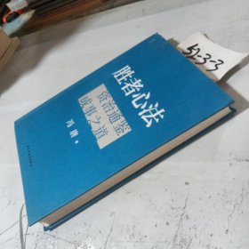 胜者心法